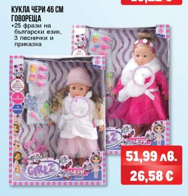 Кукла Чери 46 см говореща