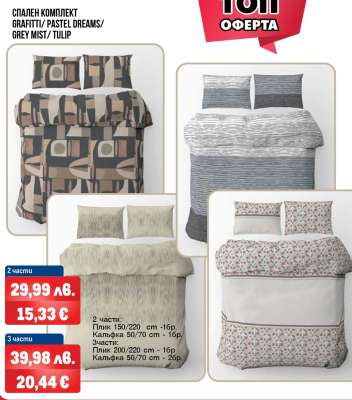СПАЛЕН КОМПЛЕКТ GRAFFITI/PASTEL DREAMS/GREY MIST/TULIP