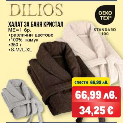 Халат за баня Кристал