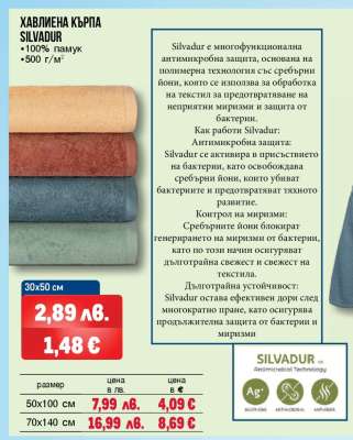Хавлиена кърпа Silvadur