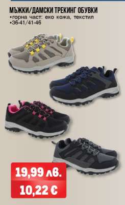 МЪЖКИ/ДАМСКИ ТРЕКИНГ ОБУВКИ