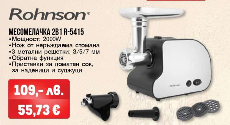 МЕСОМЕЛАЧКА 2В1 R-5415