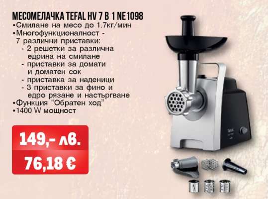 Месомелачка Tefal HV 7 в 1 NE1098