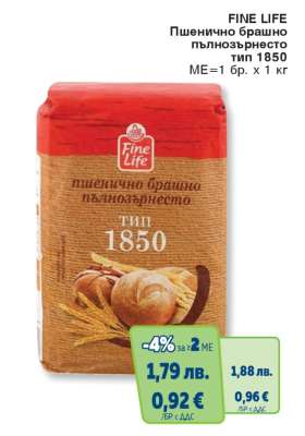 FINE LIFE Пшенично брашно пълнозърнесто тип 1850