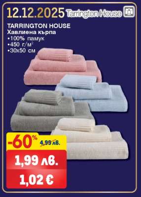 TARRINGTON HOUSE Хавлиена кърпа