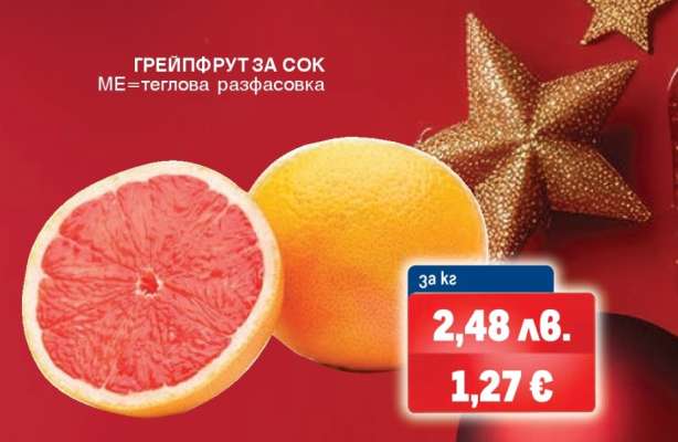 ГРЕЙПФРУТ ЗА СОК