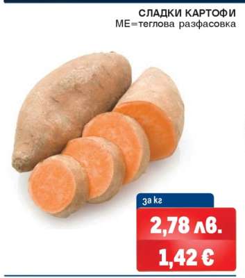 Сладки картофи