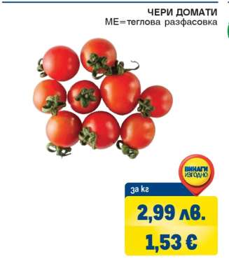 Чери домати