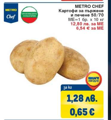 METRO CHEF Картофи за пържене и печене 50/70