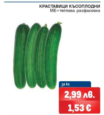 Краставици късоплодни