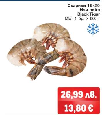 Скариди 16/20