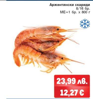 Аржентински скариди