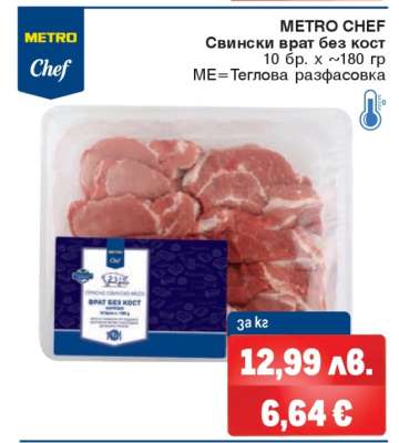 METRO CHEF Свински врат без кост