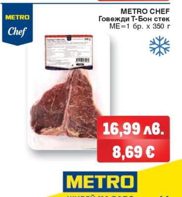 METRO CHEF Говежди Т-Бон стек