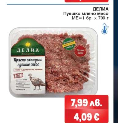 ДЕЛИА Пуешко мляно месо