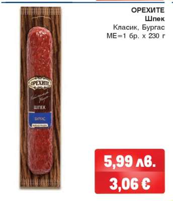 ОРЕХИТЕ Шпек