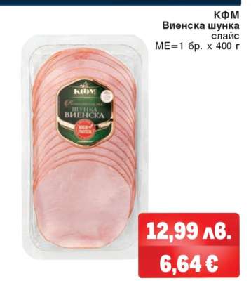 КФМ Виенска шунка