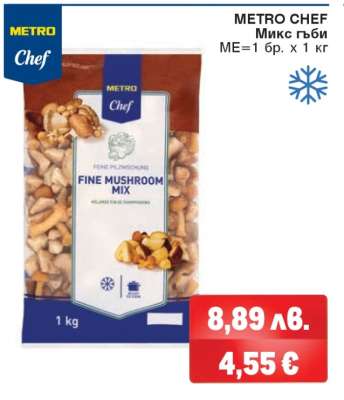 METRO CHEF Микс гъби