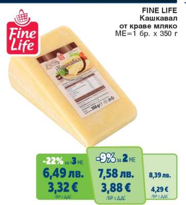 FINE LIFE Кашкавал от краве мляко