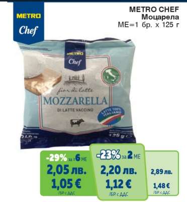 METRO CHEF МОЦАРЕЛА