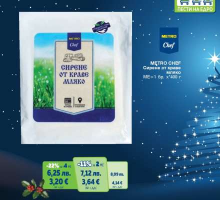 METRO CHEF Сирене от краве мляко