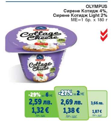 OLYMPUS Сирене Котидж 4%, Сирене Котидж Light 2%