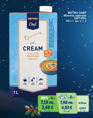 METRO CHEF МЛЕЧНА СМЕТАНА UHT 20%