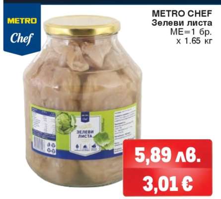 METRO CHEF ЗЕЛЕВИ ЛИСТА