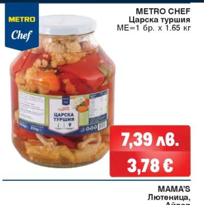 METRO CHEF Царска туршия