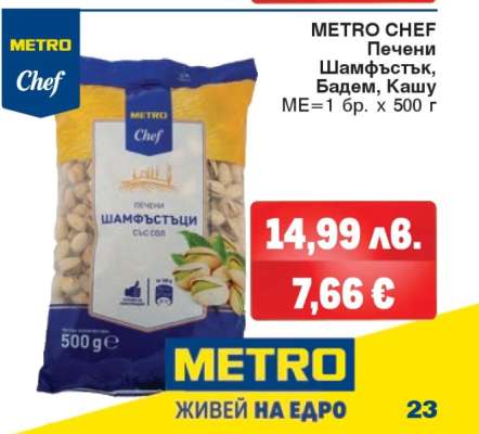 METRO CHEF Печени Шамфъстък, Бадем, Кашу