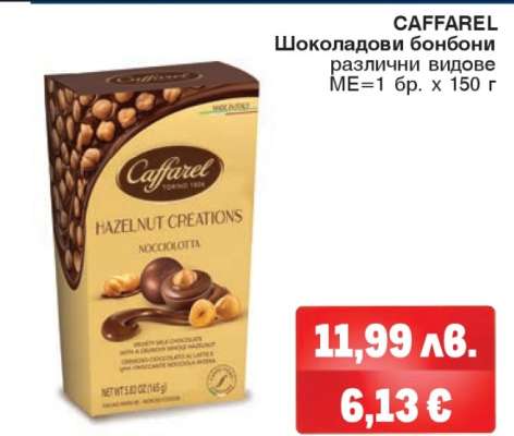 CAFFAREL Шоколадови бонбони