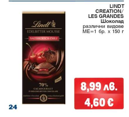 LINDT CREATION/LES GRANDES Шоколад