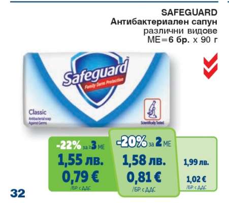 SAFEGUARD Антибактериален сапун