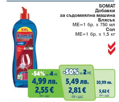 SOMAT Добавки за съдомиялна машина