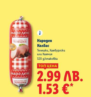 НАРОДЕН Колбас