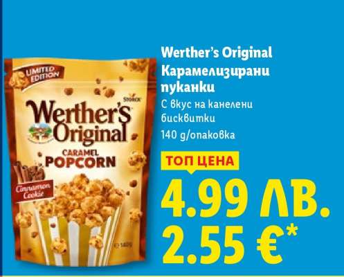 Werther’s Original Карамелизирани пуканки