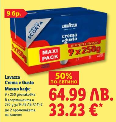 LAVAZZA CREMA E GUSTO Мляно кафе