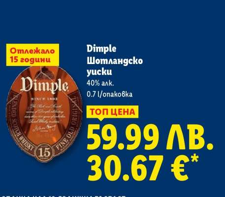 DIMPLE Шотландско уиски