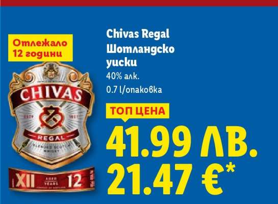 CHIVAS REGAL Шотландско уиски