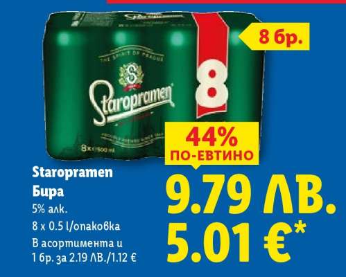 STAROPRAMEN Бира
