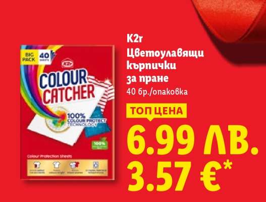 K2R Цветоулавящи кърпички за пране