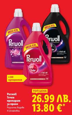 PERWOLL Течен препарат за пране