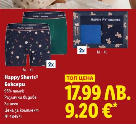 Happy Shorts® Боксери