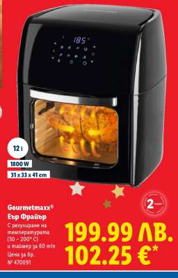 GOURMETmaxx Еър Фрайър