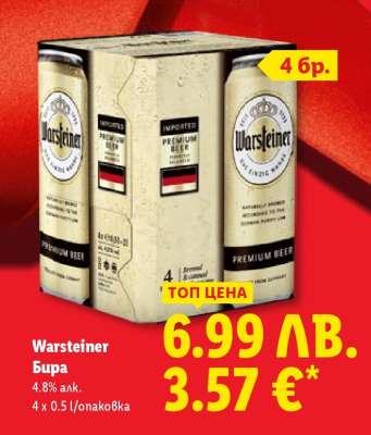 WARSTEINER Бира