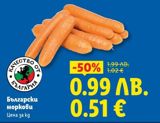 Български моркови