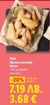 ROSO Пресни пилешки крила