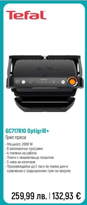 Tefal GC717810 Optigrill+