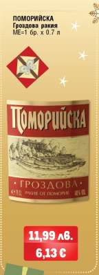Поморийска Гроздова ракия