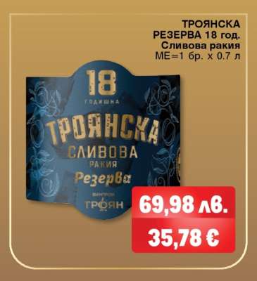 ТРОЯНСКА РЕЗЕРВА 18 год.